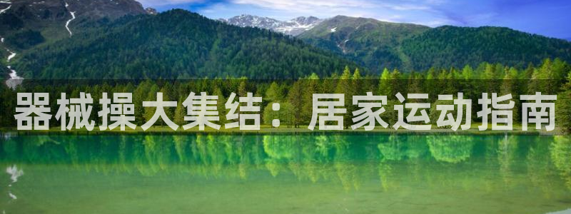 z6尊龙凯时旗：器械操大集结：居家运动指南