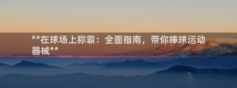 z6com尊龙凯时：**在球场上称霸：全面指南，带你