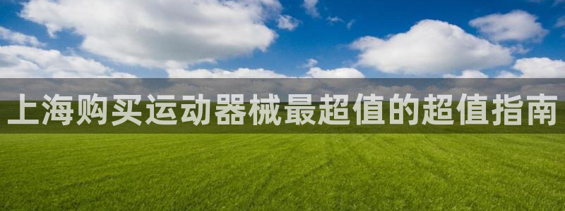 尊龙AG旗舰店：上海购买运动器械最超值的超值指南