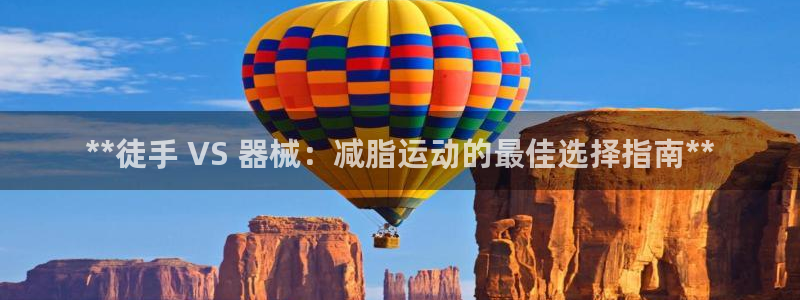 尊龙官网手：**徒手 VS 器械：减脂运动的最佳选择