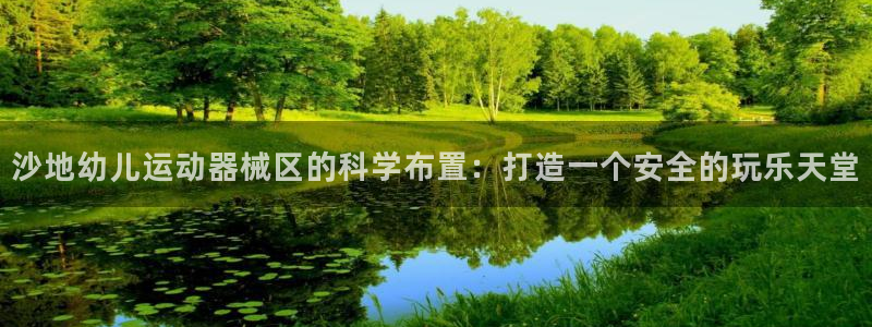 尊龙凯时人生就是博·(中国)官网官：沙地幼儿运动器械
