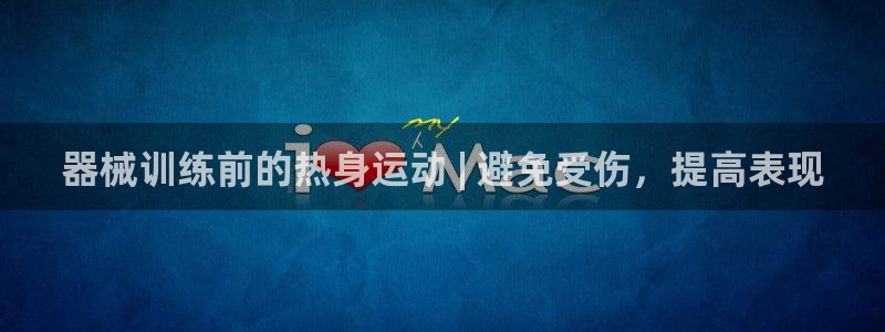 尊龙app下载官网：器械训练前的热身运动 | 避免受