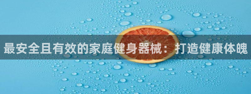 尊龙凯时人生就是搏 品牌专区：最安全且有效的家庭健身