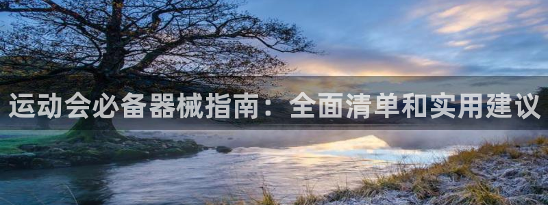 z6尊龙官方网站：运动会必备器械指南：全面清单和实用