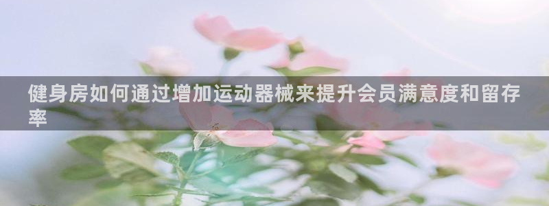尊龙凯时提款一直审核中：健身房如何通过增加运动器械来
