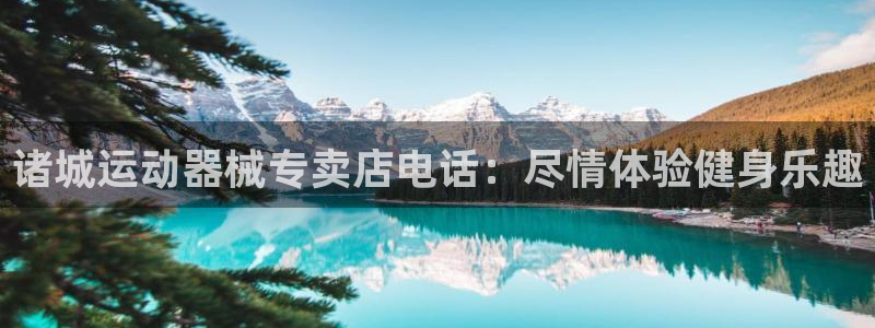 凯时kb88公司简介：诸城运动器械专卖店电话：尽情体