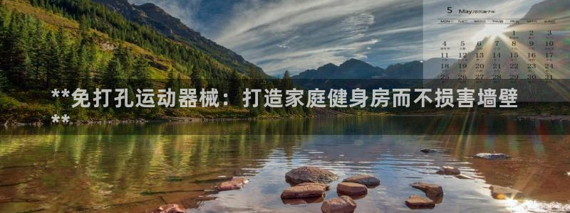 尊龙凯时登陆网址：**免打孔运动器械：打造家庭健身房而不损害