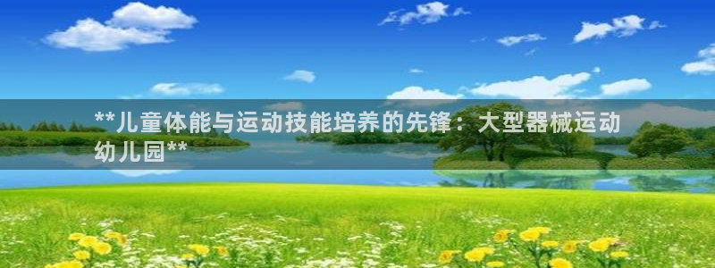 尊龙ag旗舰厅官网官方入口：**儿童体能与运动技能培