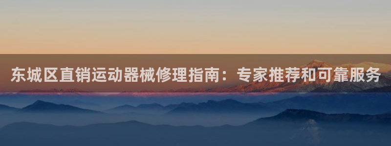 尊龙凯时的钱能退回来吗：东城区直销运动器械修理指南：专家推荐