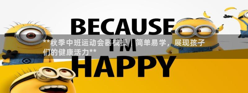 尊龙品牌怎么样：**秋季中班运动会器械操｜简单易学，