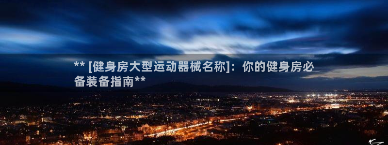 尊龙凯时人生就是搏包装优势：** [健身房大型运动器
