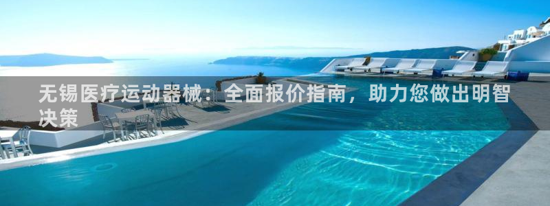 尊龙目前在哪：无锡医疗运动器械：全面报价指南，助力您