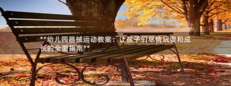 尊龙凯时输了100万：**幼儿园器械运动教案：让孩子