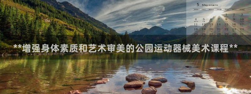 尊龙ag旗舰厅官网·(中国)官方入口：**增强身体素质和艺术
