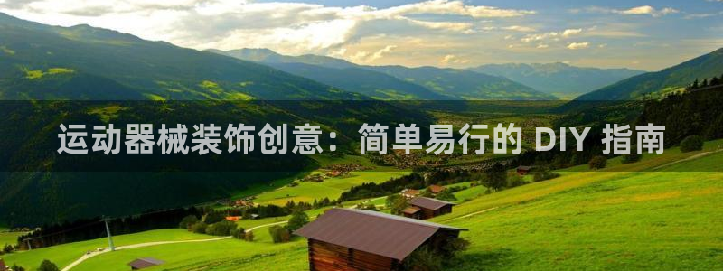 尊龙新版app首页：运动器械装饰创意：简单易行的 D