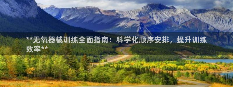 尊龙官网网页版：**无氧器械训练全面指南：科学化顺序安排，提