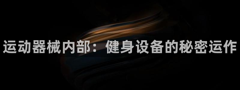 尊龙人生就是博管网：运动器械内部：健身设备的秘密运作
