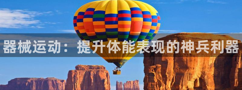尊龙凯时导航菜单首页：器械运动：提升体能表现的神兵利