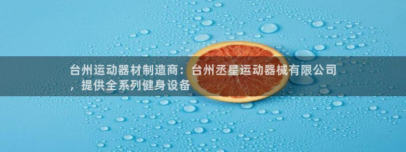 旧版尊龙人生就是博下载：台州运动器材制造商：台州丞星
