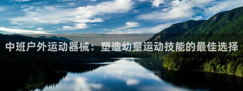 尊龙app|首选agdaohang：中班户外运动器械