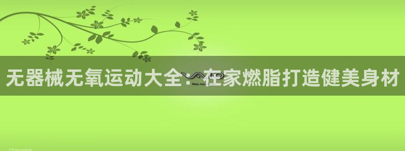 尊龙人生就是博d88官方网站：无器械无氧运动大全：在