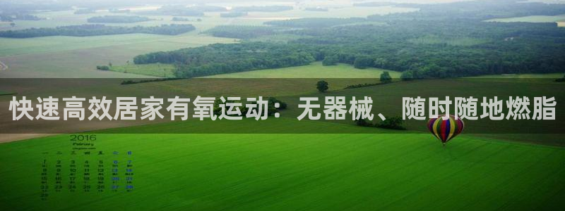 尊龙凯时美金能提取吗：快速高效居家有氧运动：无器械、