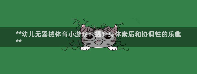 尊龙官网下载：**幼儿无器械体育小游戏：提升身体素质