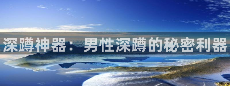 尊龙凯时的企业文化：深蹲神器：男性深蹲的秘密利器
