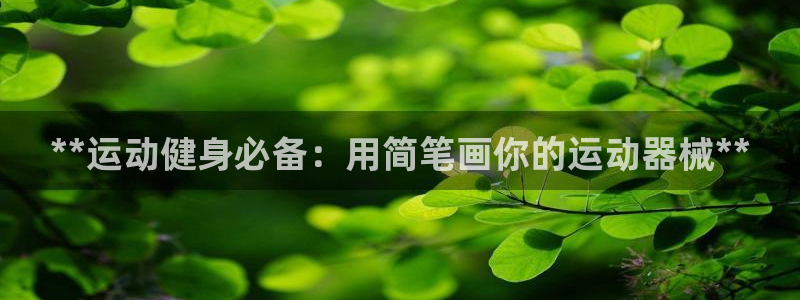 尊龙coming to my own：**运动健身必