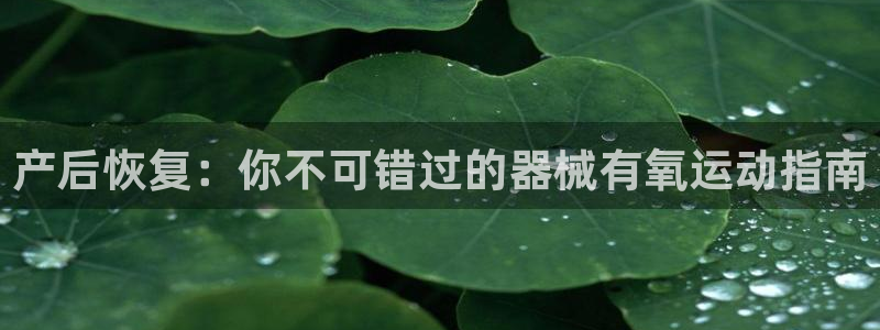 尊龙d88官网so问来就送38：产后恢复：你不可错过的器械有
