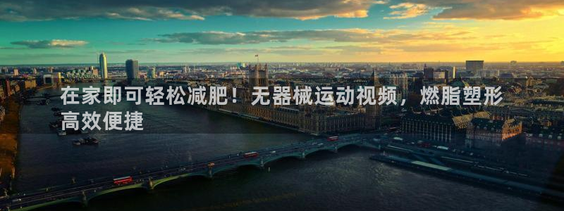 凯时kb88·中国官方网站：在家即可轻松减肥！无器械