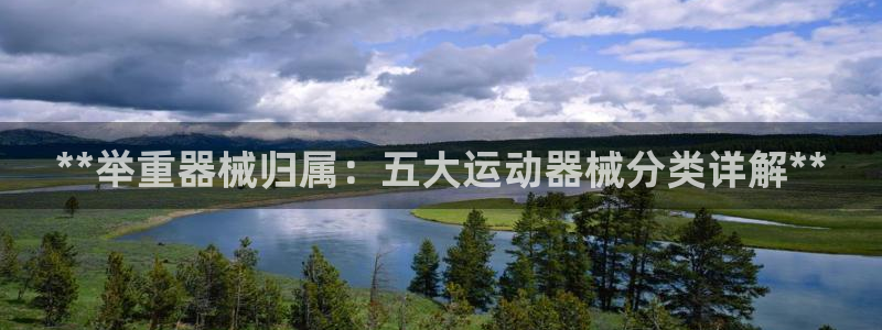 尊龙官网网页版：**举重器械归属：五大运动器械分类详