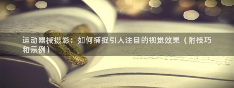 尊龙凯时返现：运动器械摄影：如何捕捉引人注目的视觉效