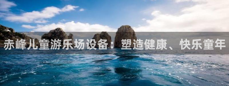 凯时kb88kb88：赤峰儿童游乐场设备：塑造健康、