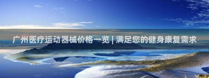 尊龙凯时人生就是博官网登录：广州医疗运动器械价格一览 | 满