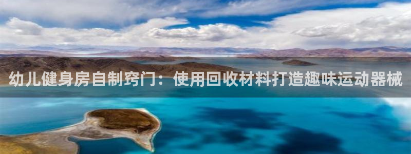 尊龙d88皆选ag发财网：幼儿健身房自制窍门：使用回收材料打