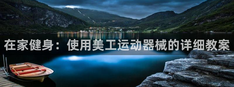 尊龙现金d88：在家健身：使用美工运动器械的详细教案