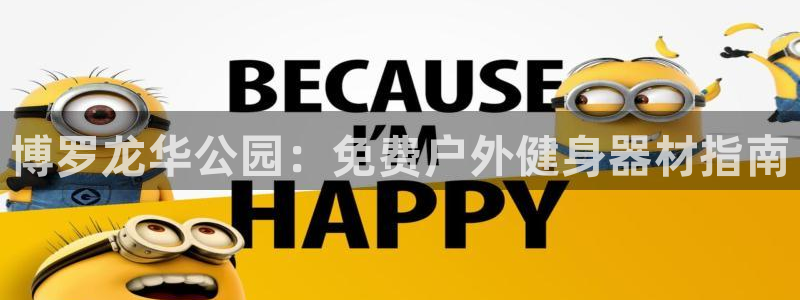 尊龙官方身高：博罗龙华公园：免费户外健身器材指南