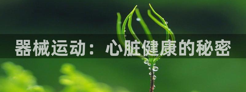 ag尊龙凯时集团：器械运动：心脏健康的秘密