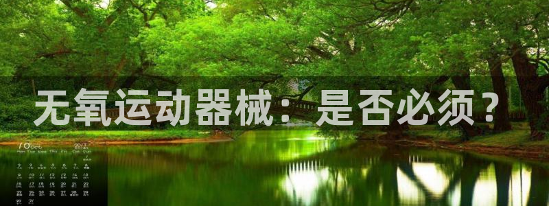 尊龙ag旗舰：无氧运动器械：是否必须？