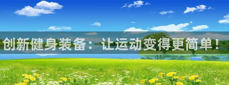 尊龙凯时人生就是博官网登录：创新健身装备：让运动变得更简单！